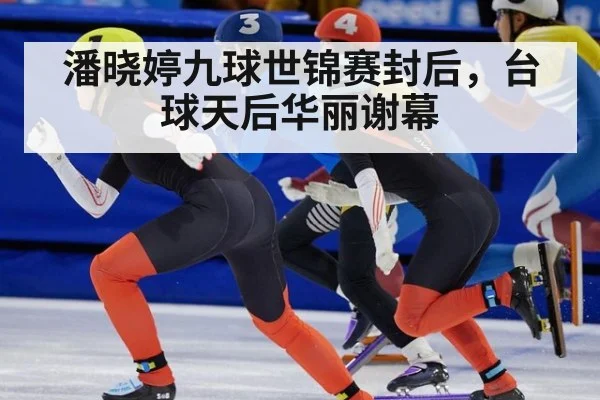 潘晓婷九球世锦赛封后，台球天后华丽谢幕 | j9 game
