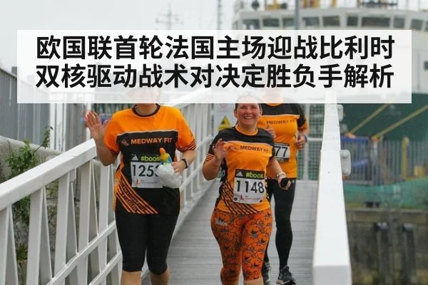 欧国联首轮法国主场迎战比利时 双核驱动战术对决定胜负手解析 | j9 game