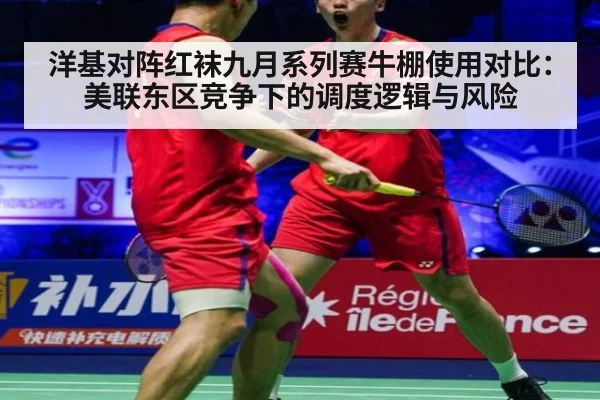 洋基对阵红袜九月系列赛牛棚使用对比：美联东区竞争下的调度逻辑与风险（j9 game）