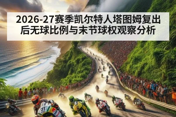2026-27赛季凯尔特人塔图姆复出后无球比例与末节球权观察分析