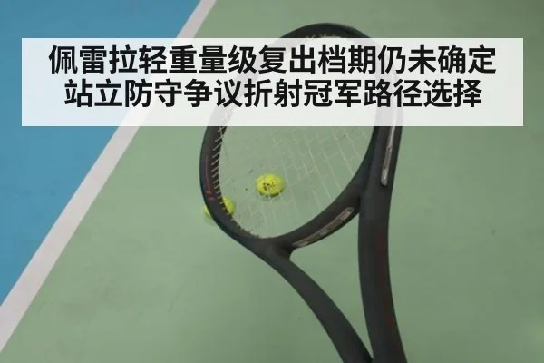 佩雷拉轻重量级复出档期仍未确定 站立防守争议折射冠军路径选择 | j9 game